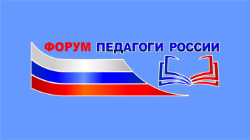 Онлайн-форум «Педагоги России» стартует с 16 апреля в нашем регионе Онлайн-форум «Педагоги России» стартует с 16 апреля в нашем регионе.