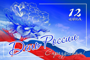 12 июня День России 12 июня День России.