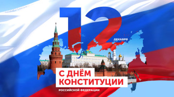 12 декабря-День Конституции Российской Федерации 12 декабря-День Конституции Российской Федерации.