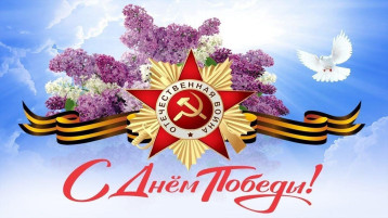 9 мая-День Пообеды 9 мая-День Пообеды.