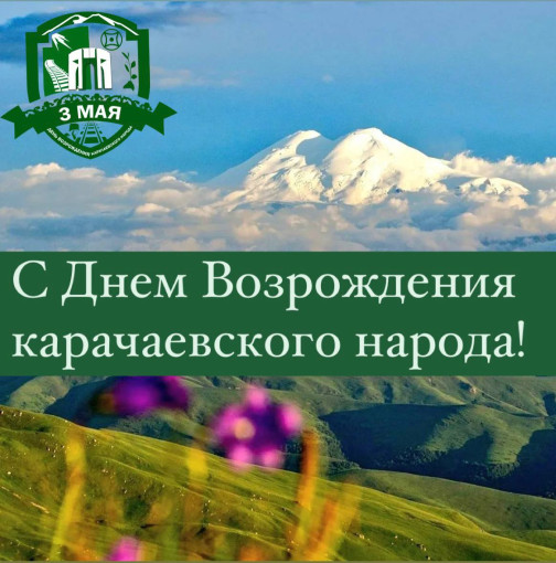 3 мая-День Возрождения карачаевского народа 3 мая-День Возрождения карачаевского народа.